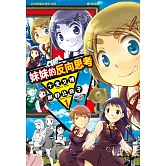 妹妹的反向思考(全3冊) (電子書)