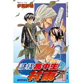 謎樣高中生村雨(全3冊) (電子書)
