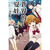 蒼界的夏娃(全3冊) (電子書)