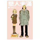 戀人未滿(全5冊) (電子書)