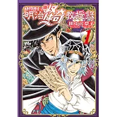 妖怪博士之明治怪奇教授錄(全3冊) (電子書)