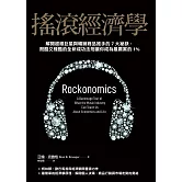 搖滾經濟學：解開超級巨星與暢銷商品推手的7大祕訣，既酷又殘酷的全新成功法則讓你成為最厲害的1% (電子書)