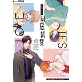 Test Love 同居試愛 上部(1) (電子書)