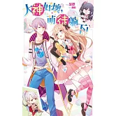 大神好壞，萌徒躺下(全2) (電子書)