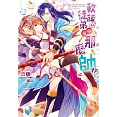 軟飯徒弟哪有那麼帥！？(全2) (電子書)