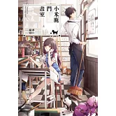 小米鹿門畫室(全2) (電子書)