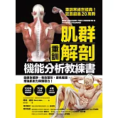 【重訓】肌群解剖X機能分析教練書：鍛鍊全體幹，有效塑形、避免傷害， 增強肌耐力與爆發力！ (電子書)