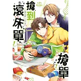 搶單！搶到滾床單 (電子書)