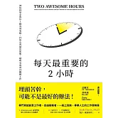每天最重要的2小時（暢銷新版） (電子書)