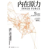內在原力：9個設定活出最好的人生版本(博客來獨家試讀本+折價券) (電子書)