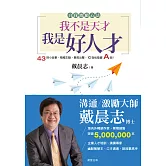 我不是天才，我是好人才（全新書衣典藏版） (電子書)