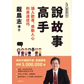 說故事高手（全新書衣典藏版） (電子書)