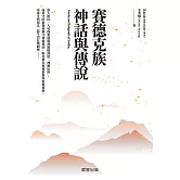 賽德克族神話與傳說 (電子書)
