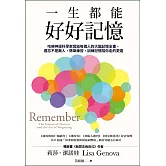 一生都能好好記憶：哈佛神經科學家寫給每個人的大腦記憶全書，遺忘不是敵人，簡單練習，訓練記憶陪你走的更遠 (電子書)