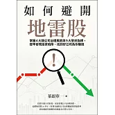 如何避開地雷股：掌握4大類公司治理風險與9大警訊指標，提早發現投資陷阱、找到好公司為你賺錢 (電子書)