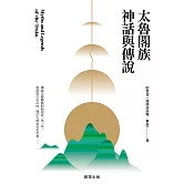 太魯閣族神話與傳說 (電子書)