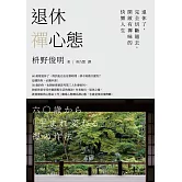 退休禪心態：退休了，完全切斷過去，開啟有禪味的快樂人生 (電子書)