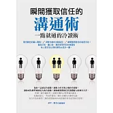 瞬間獲取信任的溝通術：一點就通的冷讀術 (電子書)