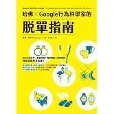哈佛 ✕ Google行為科學家的脫單指南 (電子書)