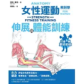 女性運動解剖學：伸展與體能訓練 (電子書)