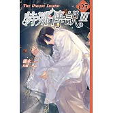 特殊傳說Ⅲ vol.03 (電子書)