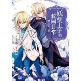 妖孽王子的救國日常04（完）為你獻上的結局 (電子書)