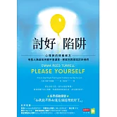 討好陷阱：心理師的情緒解方－有些人無論如何都不會滿意，那就別再嘗試討好他們 (電子書)