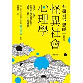 怪異社會心理學：盲從、狂熱、非理性的人群心理，只有了解，才能破解！ (電子書)