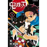 鬼滅之刃 (1) (電子書)