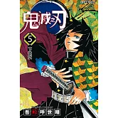 鬼滅之刃 (5) (電子書)