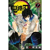 鬼滅之刃 (7) (電子書)