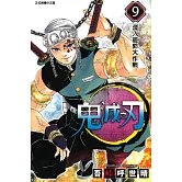 鬼滅之刃 (9) (電子書)