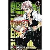 鬼滅之刃 (17) (電子書)