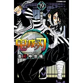 鬼滅之刃 (19) (電子書)