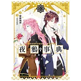 《夜鴉事典》10 (電子書)