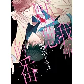 (限)我所厭惡的番 (電子書)