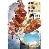 擁有超常技能的異世界流浪美食家(4) (電子書)
