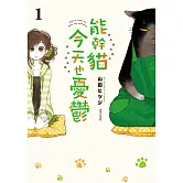 能幹貓今天也憂鬱(01) (電子書)