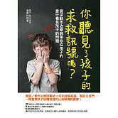 你聽見了孩子的求救訊號嗎？資深動作治療師帶你從孩子的言行看見孩子的問題 (電子書)