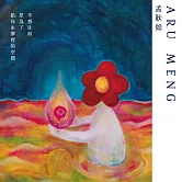 不想往前，是為了給你來夢裡的空間 (電子書)