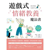遊戲式情緒教養魔法書：教育現場也適用！遊戲治療師專為3~9歲設計，101種協助孩子克服焦慮、調節情緒、促進連結的親子遊戲！ (電子書)