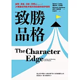 致勝品格：誠實、勇氣、決斷、同情心……，24種最經得起考驗的價值觀與競爭優勢 (電子書)