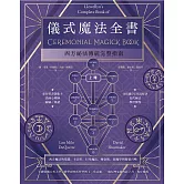 儀式魔法全書（上冊）：西方祕法傳統完整指南 (電子書)