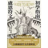 盧恩符文初學指南 (電子書)