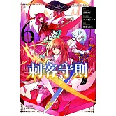 刺客守則 ASSASSINSPRIDE(6) (電子書)