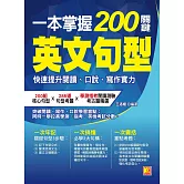 一本掌握200關鍵英文句型：快速提升閱讀、口說、寫作實力 (電子書)