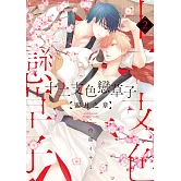 (限)十二支色戀草子 蜜月之章 2 (電子書)