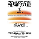 格局的力量：提升人生境界的365條黃金法則 (電子書)