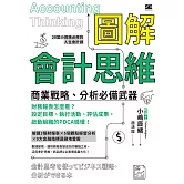圖解會計思維 商業戰略、分析必備武器 (電子書)