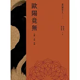 現代佛法十人（三）──宗師、人師、經師：歐陽竟無 (電子書)